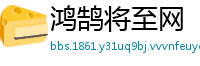 鸿鹄将至网